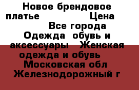 Новое брендовое платье ANNA FIELD › Цена ­ 2 800 - Все города Одежда, обувь и аксессуары » Женская одежда и обувь   . Московская обл.,Железнодорожный г.